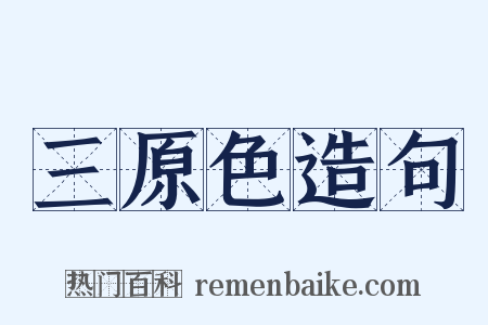 三原色造句是什么意思的图片
